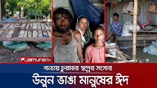 ঈদের দিনও ত্রাণের অপেক্ষা, বাঁচতে চাওয়াই বানভাসিদের একমাত্র আশা | Sunamganj