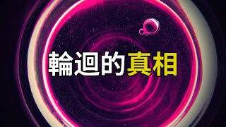 科幻小說系列| 輪迴的真相！！如何跳出六道輪迴？鏈接內在的高我！當下回歸自性本心！