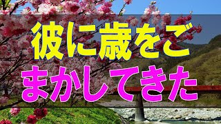 【テレフォン人生相談】５４歳女性。彼に歳をごまかしてきた。小さな賢さと大きな無計画さ。幾つもの顔がぐるぐる回る。優先順位を。加藤諦三\u0026大原敬子 〔幸せ人生相談〕