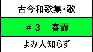 古今和歌集／歌紹介　#3:　春霞　たてるやいづこ　みよしののよしののやまに　ゆきはふりつつ（よみ人知らず）: Kokinwakasyu 3 : Harugasumi