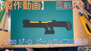 【型紙あり】1/60 ジ・O ビームライフルの作り方！[With pattern] How to make 1/60 The O Beam Rifle!