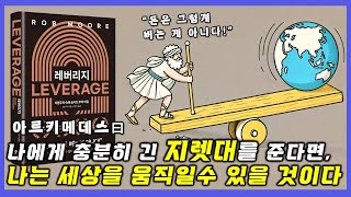 무일푼으로 부동산 500채를 소유한 비법! “레버리지하지 않으면 결국 레버리지 당하게 된다.” / 롭 무어 ‘레버리지’ (풀)