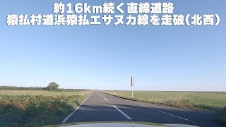 約16km続く直線道路・猿払村道浜猿払エサヌカ線を走破してみた・北西向き