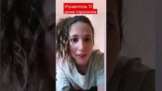 управитель 10 дома гороскопа #астроумные #натальнаякарта