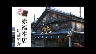 【赤福】赤福本店のご紹介