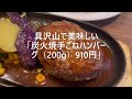 油の大将チャンネル ＃府中ランチ＃夏火鉢 ハンバーグ