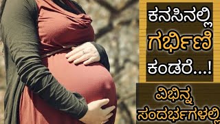 ಕನಸಿನಲ್ಲಿ ಗರ್ಭಿಣಿ ಬಂದರೆ || Kanasinalli Garbini Bandare || Pregnant in Dreams Meaning