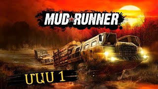 MUDRUNNER➤ ՄԱՍ 1 ՖՈՒՌԱ ՔԱՐՏԵԶ// ՇԱՏ ՀԵՏԱՔՐՔԻՐ ԽԱՂ // YEREVAN GAMER