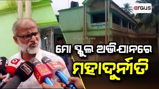 ମୋ ସ୍କୁଲ ଅଭିଯାନରେ ମହାଦୁର୍ନୀତି | Mo School Abhiyan Corruption