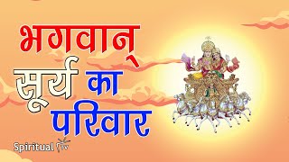 भगवान् सूर्य का परिवार | Bhagwan Surya ka parivaar | Religious moral story (Spiritual TV)