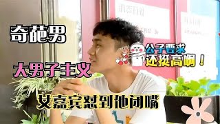 令人气愤的综艺，奇葩男去相亲却大男子主义，被女嘉宾怼到闭嘴