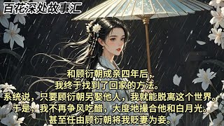 和顾衍朝成亲四年后，我终于找到了回家的方法。   系统说，只要顾衍朝另娶他人，我就能脱离这个世界。 于是，我不再争风吃醋，大度地撮合他和白月光。 甚至任由顾衍朝将我贬妻为妾。一开始，顾衍朝还夸我懂事。