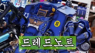 🔥워해머 40K 스페이스마린2 선조님의 압도적인 힘! 조이토이 울트라마린 리뎀터 드레드노트 액션피규어 완벽 리뷰!