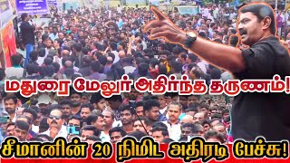 மதுரையில் அதிகாரத்தை மிரளவைத்த சீமானின் 20 நிமிட பேச்சு! | Seeman Today Protest Speech At Madurai