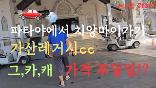 치앙마이 여행시작!/가산 레거시 골프장 예약 하기