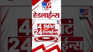 4 मिनिट 24 हेडलाईन्स | 4 Minutes 24 Headline | 8 AM | 20 August 2024 | Marathi News | tv9 marathi