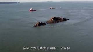 中国在海底建造亚洲最大发电站，难度堪比三峡，它是如何发电的