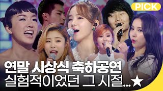 연말 시상식 축하 무대 레전드 모음🏆탑스타들 뽀시래기 시절 | 재미 PICK | KBS 방송