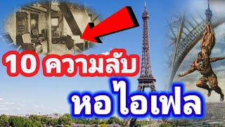 10 ความลับ หอไอเฟล