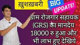 ख़ुशख़बरी | BIG UPDATE | CONGRATULATION | GRS KA MANDEYA 18000 RS HUA | ONLINE PANCHAYAT |