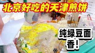 北京居民楼下的煎饼最好吃，纯绿豆面天津煎饼果子真香，9元一个 北京美食探店