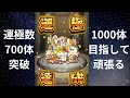 【モンスト】【運極数700体達成】2倍速でお送りします