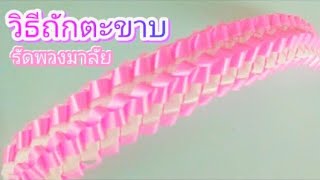 วิธีทำตะขาบ2สี 🎂 🎀 byแม่นิดน้องเค้กNidHandCraft