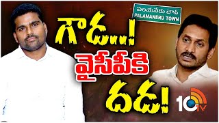 Palamaner MLA Tension for YCP | వైసీపీకి గుబులు పుట్టిస్తున్న పలమనేరు ఎమ్మెల్యే | 10TV News