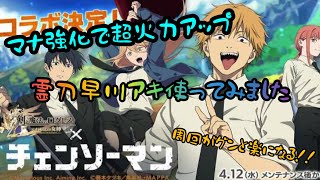 ログレス×チェンソーマンコラボ新武器霊刀早川アキ使ってみた