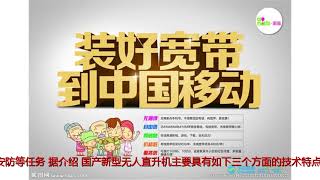 边境巡逻，城市安防，国产新型无人直升机用途广