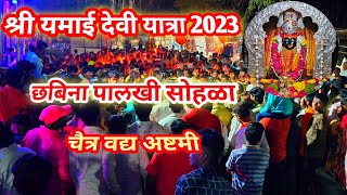 यमाई देवी यात्रा l छबिना पालखी सोहळा मार्डी २०२३ l yamai devi yatra 2023