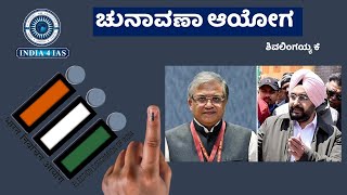 ಚುನಾವಣಾ ಆಯೋಗ | Election Commission | UPSC | KPSC | #india4ias #prelims2024 #kas #ias #kpsc