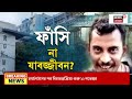 r g kar news আর জি করে দোষি সাব্যস্ত sanjay rai ৭ মিনিটেই রায় ঘোষণা বিচারকের । bangla news