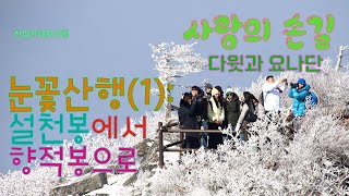 덕유산 눈꽃산행(1): 설천봉에서 향적봉으로 사랑의손길 다윗과요나단 4K