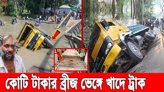 এইমাত্র! টাঙ্গাইলে ব্রিজের পাটাতন ভেঙে খাদে পড়ে তলিয়ে গেল ট্রাক। অচল পুরো এলাকা। Truck Accident News