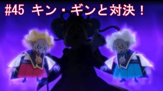 【妖怪ウォッチ2本家・元祖】対決！         怪魔キン・ギン　　　　 トキヲウバウネ・スベテウバウネの野望を砕け！#45 アニメ妖怪ウォッチをどきどき実況攻略！　第345QRスペシャル