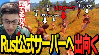 「RUST公式サーバー」へ出向いたスタヌの元に集う視聴者たち【RUST】