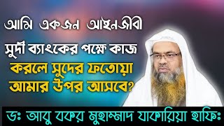 আমি একজন আইনজীবী সুদী ব্যাংকের পক্ষে কাজ করলে সুদের ফতোয়া আমার উপর আসবে কি? Dr Abu Bakar Md Zakaria