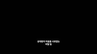 상대방의 마음을 사로잡는 비밀 팁