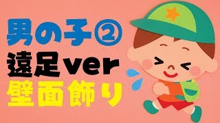 【壁面飾り】「男の子② 遠足」の作り方！無料型紙で簡単！ 登山 ハイキング ピクニック秋 ９月 10月 11月  画用紙 工作 壁面装飾 ペーパークラフト paper craft