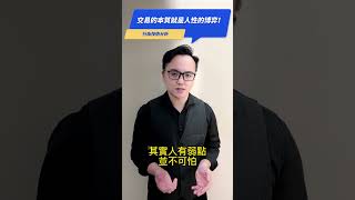 交易的本質就是人性的博弈！#投資心理學