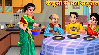 कंजूसी से भरा ससुराल | Kanjoosi Se Bhara Sasural | Hindi Kahani | Moral Stories |