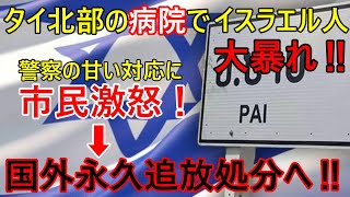 タイ北部の病院でイスラエル人4名が大暴れ‼警察の甘い対応に市民が激怒➡国外追放+永久出禁処分へ‼　メーホンソン・パーイがユダヤ人に乗っ取られて居る⁉【バンコク・バイク時事解説】【4K】