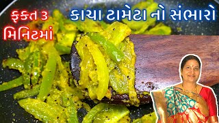 કાચા ટામેટાં નો સાંભરો  : 100% ઓછા સમય અને મેહનતમાં બની જાય એવો - kacha tameta no sambharo