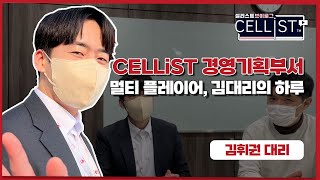 [CELLiST 브이로그] 출근합니다! 경영기획부서 해외영업 VLOG (feat.멀티플레이어)