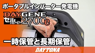 ポータブルインバーター発電機_DAYGENE 2700e_一時保管と長期保管_622