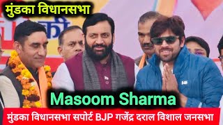 Masoom Sharma मुंडका विधानसभा सपोर्ट BJP गजेंद्र दराल विशाल जनसभा #mundkavidhansabha #gajenderdrall