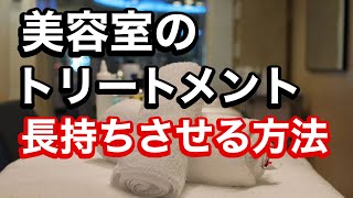 【奇跡】美容室でのトリートメントを長持ちさせる方法紹介！