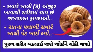 સવારે ખાલી પેટ અંજીર ખાવાના અદભુત ફાયદાઓ..👌!! @ayurvedicgujarat