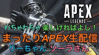 #APEX #まったり りーちゃんとソーラさんでAPEX生配信